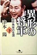 #津本陽 #異形の将軍田中角栄の生涯下