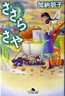 #加納朋子 #ささらさや
