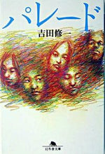 画像をギャラリービューアに読み込む, パレード 吉田　修一 ﾖｼﾀﾞｼﾕｳｲﾁ 幻冬舎 :9784344405158
