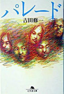 パレード 吉田　修一 ﾖｼﾀﾞｼﾕｳｲﾁ 幻冬舎 :9784344405158