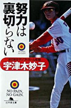 画像をギャラリービューアに読み込む, ＃宇津木　妙子 ＃努力は裏切らない ｳﾂｷﾞﾀｴｺ :9784344405349
