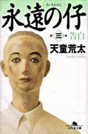 #天童荒太 #永遠の仔３告白