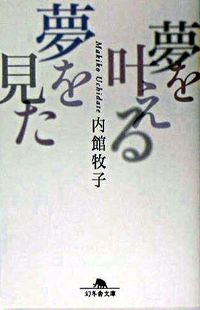 ＃内館 牧子 ＃夢を叶える夢を見た ｳﾁﾀﾞﾃﾏｷｺ | Makiko Uchidate :9784344406377