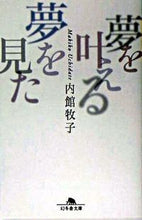 画像をギャラリービューアに読み込む, ＃内館 牧子 ＃夢を叶える夢を見た ｳﾁﾀﾞﾃﾏｷｺ | Makiko Uchidate :9784344406377
