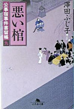画像をギャラリービューアに読み込む, ＃澤田　ふじ子 ＃悪い棺　公事宿事件書留帳　　　９ ｻﾜﾀﾞﾌｼﾞｺ :9784344406599
