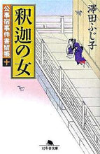 画像をギャラリービューアに読み込む, ＃澤田　ふじ子 ＃釈迦の女　公事宿事件書留帳　　１０ ｻﾜﾀﾞﾌｼﾞｺ :9784344407213
