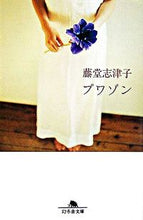 画像をギャラリービューアに読み込む, ＃藤堂　志津子 ＃プワゾン ﾄｳﾄﾞｳｼｽﾞｺ :9784344408319
