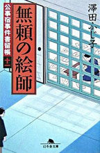 画像をギャラリービューアに読み込む, ＃澤田　ふじ子 ＃無頼の絵師　公事宿事件書留帳　　１１ ｻﾜﾀﾞﾌｼﾞｺ :9784344408746
