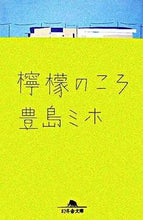 画像をギャラリービューアに読み込む, ＃豊島　ミホ ＃檸檬のころ ﾄｼﾏﾐﾎ :9784344409224
