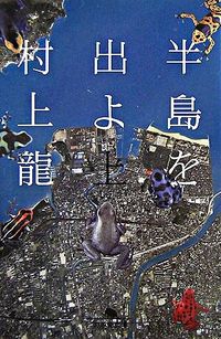 半島を出よ　上 村上　龍 ﾑﾗｶﾐﾘﾕｳ 幻冬舎 :9784344410008