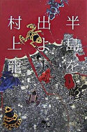 半島を出よ　下 村上　龍 ﾑﾗｶﾐﾘﾕｳ 幻冬舎 :9784344410015