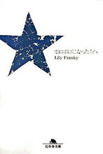 画像をギャラリービューアに読み込む, ＃リリー フランキー ＃ボロボロになった人へ ﾘﾘ-ﾌﾗﾝｷ- | lily franky :9784344410039
