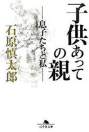 #石原慎太郎 #子供あっての親－息子たちと私－ :9784344410152