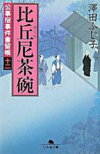 画像をギャラリービューアに読み込む, ＃澤田　ふじ子 ＃比丘尼茶碗　公事宿事件書留帳　　１２ ｻﾜﾀﾞﾌｼﾞｺ :9784344410275
