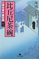 #澤田ふじ子 #比丘尼茶碗公事宿事件書留帳１２