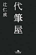 画像をギャラリービューアに読み込む, ＃辻 仁成 ＃代筆屋 ﾂｼﾞﾋﾄﾅﾘ | Hitoshi Tsuji :9784344411128
