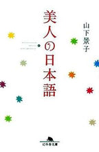 画像をギャラリービューアに読み込む, ＃山下　景子 ＃美人の日本語 ﾔﾏｼﾀｹｲｺ :9784344411210

