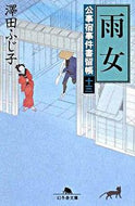 #澤田ふじ子 #雨女公事宿事件書留帳１３