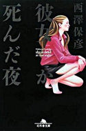 #西澤保彦 #彼女が死んだ夜