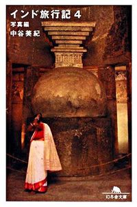 ＃中谷　美紀 ＃インド旅行記　　　４　写真編 ﾅｶﾀﾆﾐｷ :9784344411784