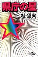 #桂望実 #県庁の星