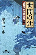 #澤田ふじ子 #世間の辻公事宿事件書留帳１４