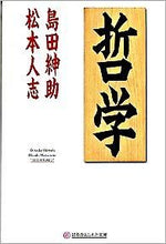 画像をギャラリービューアに読み込む, ＃島田　紳助 ＃哲学 ｼﾏﾀﾞｼﾝｽｹ :9784344412736
