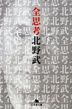 画像をギャラリービューアに読み込む, ＃北野　武 ＃全思考 ｷﾀﾉﾀｹｼ :9784344412866
