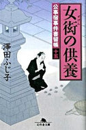 #澤田ふじ子 #女衒の供養公事宿事件留帳１５