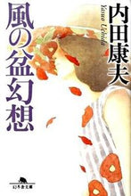 画像をギャラリービューアに読み込む, ＃内田　康夫 ＃風の盆幻想 ｳﾁﾀﾞﾔｽｵ | Yasuo Uchida :9784344413368
