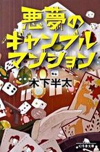 画像をギャラリービューアに読み込む, ＃木下　半太 ＃悪夢のギャンブルマンション ｷﾉｼﾀﾊﾝﾀ | Hanta Kinoshita :9784344413689
