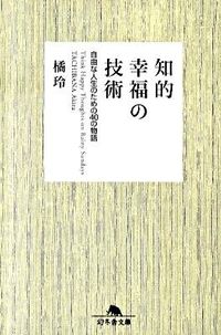 ＃橘　玲 ＃知的幸福の技術　自由な人生のための４０の ﾀﾁﾊﾞﾅｱｷﾗ :9784344413733