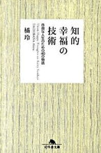 画像をギャラリービューアに読み込む, ＃橘　玲 ＃知的幸福の技術　自由な人生のための４０の ﾀﾁﾊﾞﾅｱｷﾗ :9784344413733
