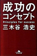 成功のコンセプト 三木谷　浩史 ﾐｷﾀﾆﾋﾛｼ 幻冬舎 :9784344414006