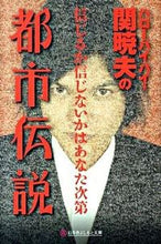 画像をギャラリービューアに読み込む, ＃関　暁夫 ＃ハローバイバイ・関暁夫の都市伝説 ｾｷｱｷｵ :9784344414211
