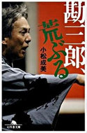 #小松成美 #勘三郎、荒ぶる