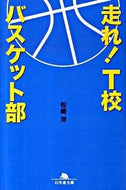 #松崎洋 #走れ！Ｔ校バスケット部