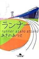 ランナー あさの　あつこ ｱｻﾉｱﾂｺ --- 幻冬舎 :9784344414495