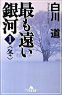 #白川道 #最も遠い銀河１冬