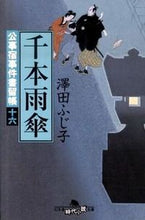 画像をギャラリービューアに読み込む, ＃澤田　ふじ子 ＃千本雨傘　公事宿事件書留帳　　１６ ｻﾜﾀﾞﾌｼﾞｺ :9784344414914
