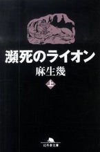 画像をギャラリービューアに読み込む, ＃麻生　幾 ＃瀕死のライオン　上 ｱｿｳｲｸ :9784344415119
