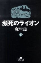 画像をギャラリービューアに読み込む, ＃麻生　幾 ＃瀕死のライオン　下 ｱｿｳｲｸ :9784344415126
