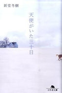 #新堂冬樹 #天使がいた三十日
