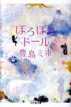 画像をギャラリービューアに読み込む, ＃豊島　ミホ ＃ぽろぽろドール ﾄｼﾏﾐﾎ :9784344416246
