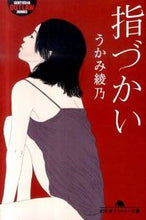 画像をギャラリービューアに読み込む, ＃うかみ　綾乃 ＃指づかい ｳｶﾐｱﾔﾉ :9784344416369
