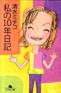 #清水ミチコ #私の１０年日記