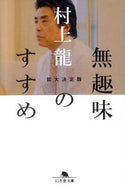 #村上龍 #無趣味のすすめ拡大決定版