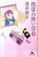 #酒井順子 #携帯の無い青春