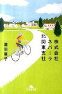 #瀧羽麻子 #株式会社ネバーラ北関東支社