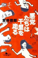 #貫井徳郎 #悪党たちは千里を走る